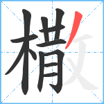 橵笔顺分解图片13