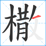 橵笔顺分解图片14