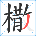 橵笔顺分解图片15