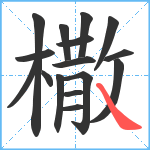 橵笔顺分解图片16