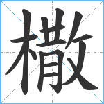 橵笔顺分解图片17