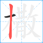 橵笔顺分解图片2