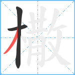 橵笔顺分解图片3