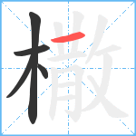 橵笔顺分解图片5