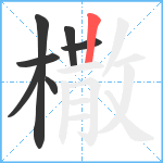 橵笔顺分解图片7