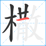 橵笔顺分解图片8