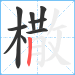 橵笔顺分解图片9