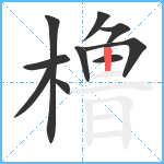 橹笔顺分解图片10