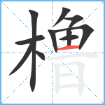 橹笔顺分解图片11