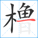 橹笔顺分解图片12