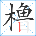 橹笔顺分解图片13