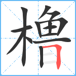 橹笔顺分解图片14