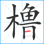 橹笔顺分解图片15