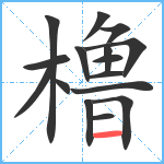 橹笔顺分解图片16