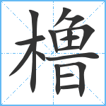 橹笔顺分解图片17