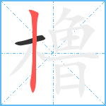 橹笔顺分解图片2