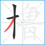 橹笔顺分解图片3