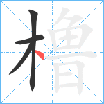 橹笔顺分解图片4