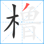 橹笔顺分解图片5