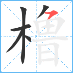 橹笔顺分解图片6