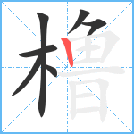 橹笔顺分解图片7