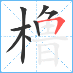 橹笔顺分解图片8