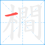 橺笔顺分解图片1