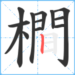 橺笔顺分解图片13