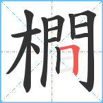 橺笔顺分解图片14