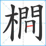 橺笔顺分解图片15