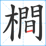 橺笔顺分解图片16