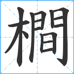 橺笔顺分解图片17