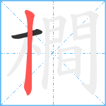 橺笔顺分解图片2