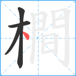 橺笔顺分解图片4