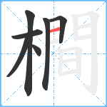 橺笔顺分解图片7