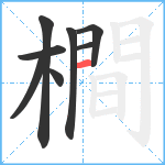 橺笔顺分解图片8