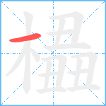 橻笔顺分解图片1