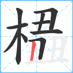 橻笔顺分解图片10