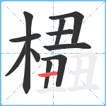 橻笔顺分解图片11