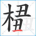 橻笔顺分解图片12