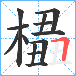 橻笔顺分解图片13