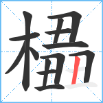 橻笔顺分解图片14