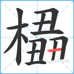 橻笔顺分解图片15