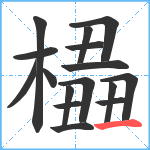 橻笔顺分解图片16