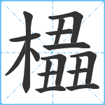 橻笔顺分解图片17