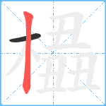 橻笔顺分解图片2