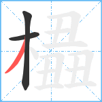 橻笔顺分解图片3