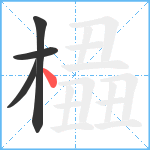 橻笔顺分解图片4