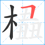 橻笔顺分解图片5