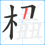 橻笔顺分解图片6